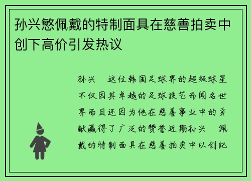 孙兴慜佩戴的特制面具在慈善拍卖中创下高价引发热议