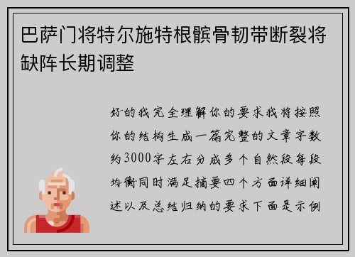 巴萨门将特尔施特根髌骨韧带断裂将缺阵长期调整