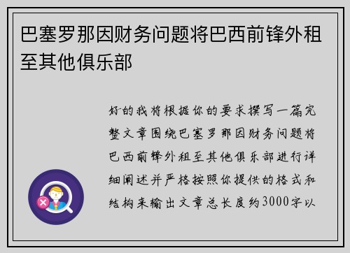 巴塞罗那因财务问题将巴西前锋外租至其他俱乐部