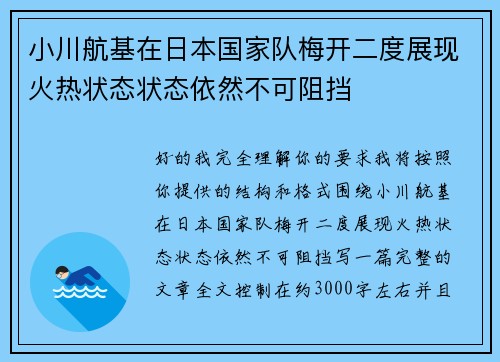 小川航基在日本国家队梅开二度展现火热状态状态依然不可阻挡