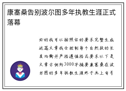 康塞桑告别波尔图多年执教生涯正式落幕
