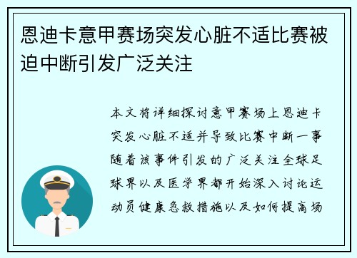 恩迪卡意甲赛场突发心脏不适比赛被迫中断引发广泛关注