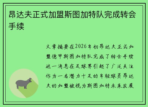 昂达夫正式加盟斯图加特队完成转会手续