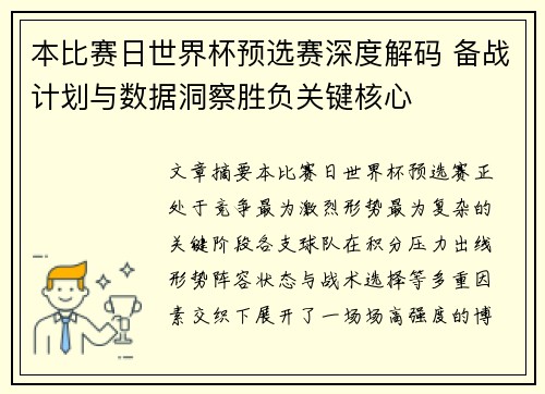 本比赛日世界杯预选赛深度解码 备战计划与数据洞察胜负关键核心