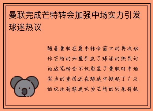 曼联完成芒特转会加强中场实力引发球迷热议