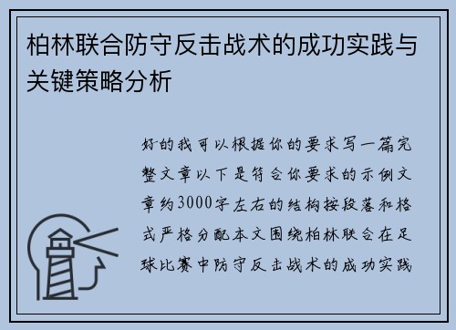 柏林联合防守反击战术的成功实践与关键策略分析