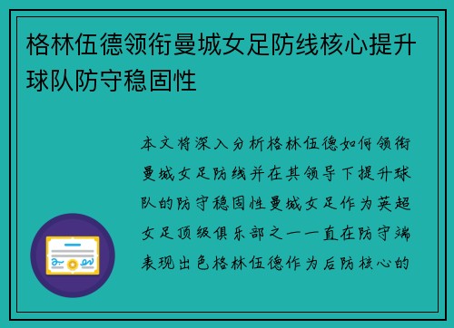 格林伍德领衔曼城女足防线核心提升球队防守稳固性