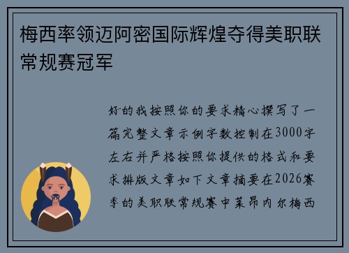 梅西率领迈阿密国际辉煌夺得美职联常规赛冠军