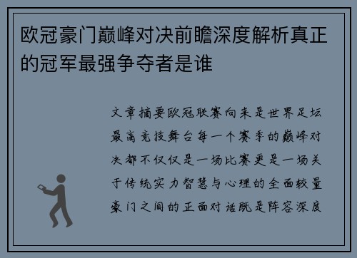 欧冠豪门巅峰对决前瞻深度解析真正的冠军最强争夺者是谁