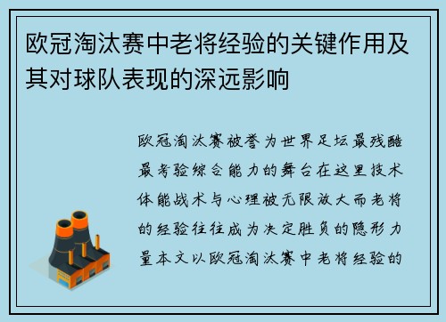 欧冠淘汰赛中老将经验的关键作用及其对球队表现的深远影响
