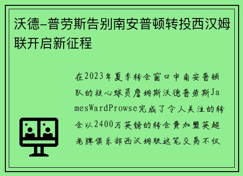 沃德-普劳斯告别南安普顿转投西汉姆联开启新征程