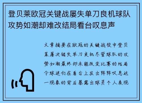 登贝莱欧冠关键战屡失单刀良机球队攻势如潮却难改结局看台叹息声