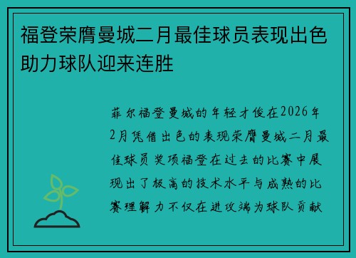 福登荣膺曼城二月最佳球员表现出色助力球队迎来连胜