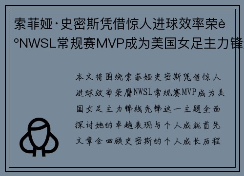 索菲娅·史密斯凭借惊人进球效率荣膺NWSL常规赛MVP成为美国女足主力锋线先锋