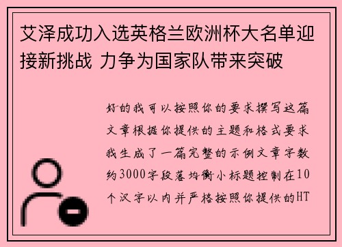 艾泽成功入选英格兰欧洲杯大名单迎接新挑战 力争为国家队带来突破