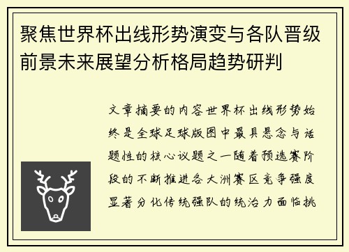 聚焦世界杯出线形势演变与各队晋级前景未来展望分析格局趋势研判