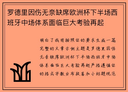罗德里因伤无奈缺席欧洲杯下半场西班牙中场体系面临巨大考验再起