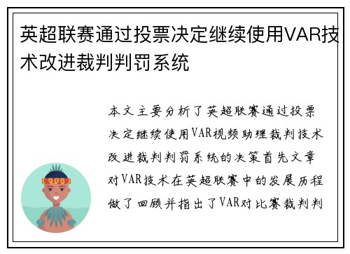 英超联赛通过投票决定继续使用VAR技术改进裁判判罚系统