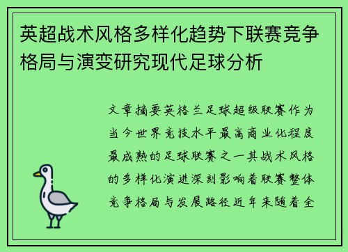 英超战术风格多样化趋势下联赛竞争格局与演变研究现代足球分析