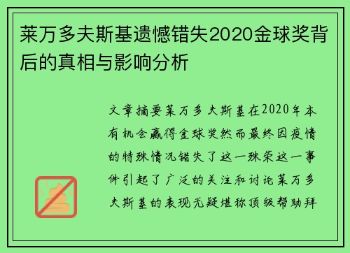 莱万多夫斯基遗憾错失2020金球奖背后的真相与影响分析