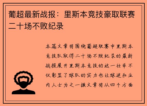 葡超最新战报：里斯本竞技豪取联赛二十场不败纪录