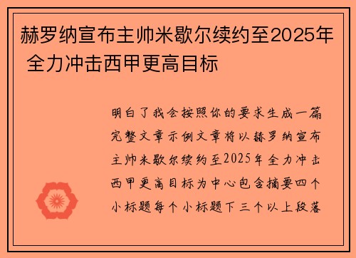 赫罗纳宣布主帅米歇尔续约至2025年 全力冲击西甲更高目标