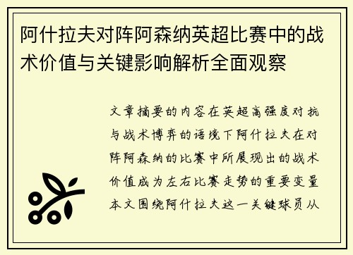 阿什拉夫对阵阿森纳英超比赛中的战术价值与关键影响解析全面观察
