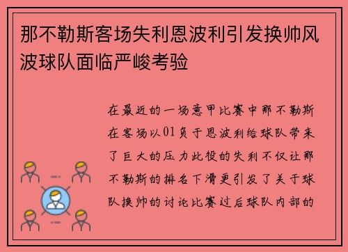 那不勒斯客场失利恩波利引发换帅风波球队面临严峻考验