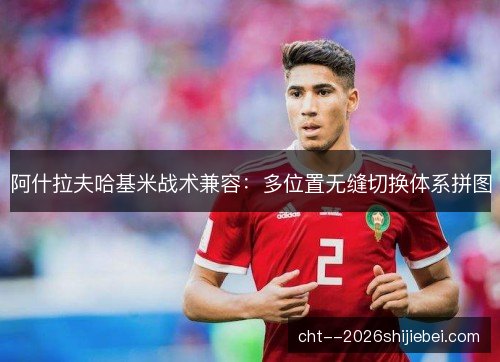 阿什拉夫哈基米战术兼容：多位置无缝切换体系拼图