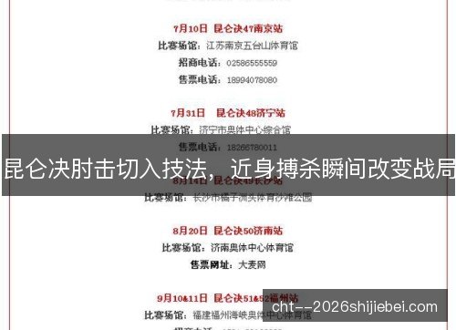 昆仑决肘击切入技法，近身搏杀瞬间改变战局